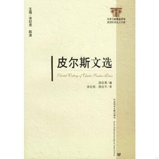 无笔迹 涂纪亮编 涂纪亮 正版 社会科学文献出版 皮尔斯文选 周兆平译 社 速发9787802303638