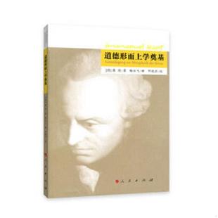 德 康德著 杨云飞译 正版 人民出版 道德形而上学奠基 邓晓芒校 社 速发9787010123561