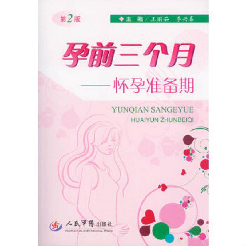 正版速发9787509166949 孕前三个月 怀孕准备期第2版 王丽茹,等编 人民军医出版社