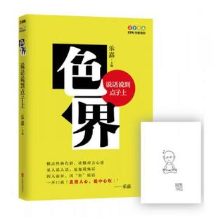 北京联合出版 正版 乐嘉 色界：说话说到点子上 公司 速发9787550244139