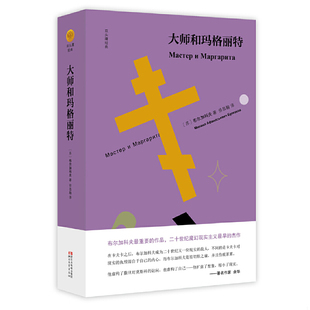 本 社 大师和玛格丽特 浙江文艺出版 布尔加科夫 苏 精装 双头鹰经典 未拆封 速发9787533946791 正版