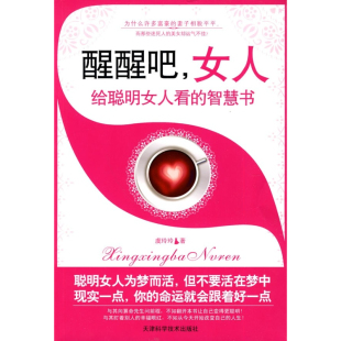 醒醒吧 智慧书9787530856703 女人：给聪明女人看