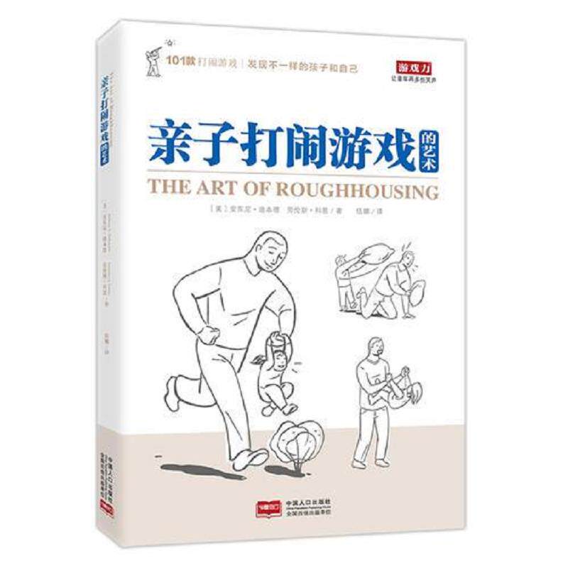 正版速发9787510142420 亲子打闹游戏的艺术 （美）安东尼·迪本德（美）科恩,伍娜译 中国人口出版社