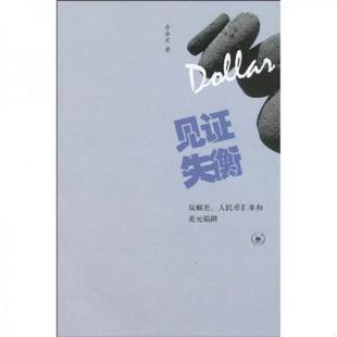 正版速发9787108033864 见证失衡:双顺差、人民币汇率和美元陷阱 余永定著 生活.读书.新知三联书店