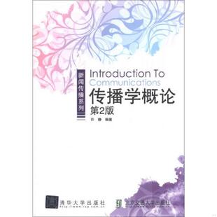 速发9787512115187 北京交通大学出版 新闻传播系列：传播学概论 许静 社 第2版 正版