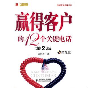 12个关键电话 第2版 张烜搏 正版 人民邮电出版 赢得客户 著 社 速发9787115193018