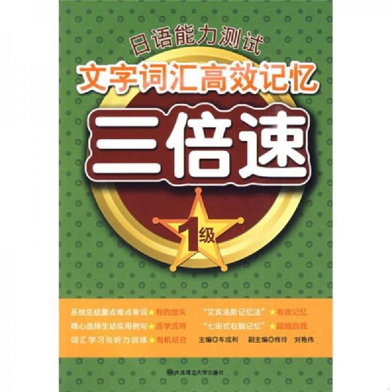 正版速发日语能力测试文字词汇高效记忆三倍速（1级）（附赠光盘1张） 车成利主编 大连理工大学出版社