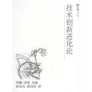英 约翰·齐曼主编 孙喜杰 正版 上海科技教育出版 技术创新进化论——八面风文丛 曾国屏译 社 速发9787542830265
