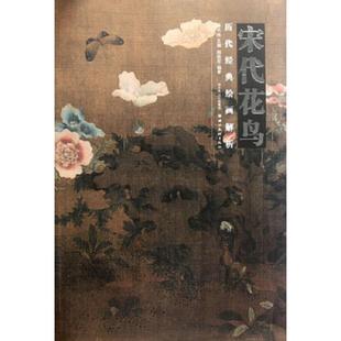 速发9787539442006 湖北美术出版 历代经典 盛天晔 社 绘画解析：宋代花鸟 正版