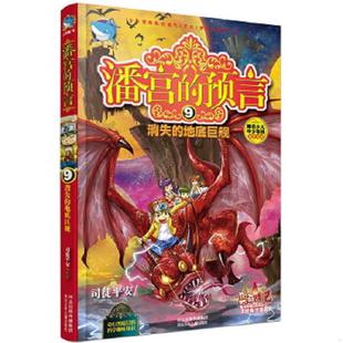 预言⑨消失 潘宫 地底巨舰 司徒平安 社 正版 河北少年儿童出版 速发9787537676519
