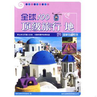图说天下·国家地理系列 全球100顶级旅行地 编委会 编 集团有限责任公司 正版 吉林出版 速发9787546314112
