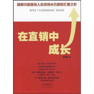 老旧 北京出版 9787200078749 魏驾雾 社 在直销中成长 正版