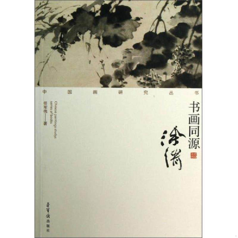 正版速发9787500314981 中国画研究丛书:书画同源(徐渭) 任军伟 荣宝斋出版社