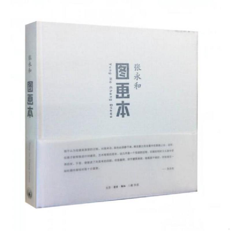 正版速发9787108044167 图画本 张永和著 生活·读书·新知三联书店