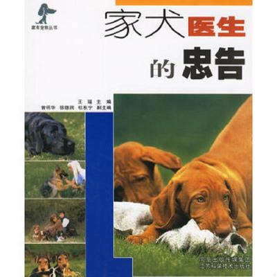 正版速发9787534548925 家犬医生的忠告 王瑶　主编 江苏科学技术出版社