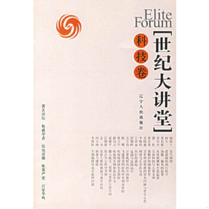 正版速发9787205061401 世纪大讲堂 科技卷 凤凰卫视编著 辽宁人民出版社
