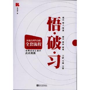 新世界出版 正版 杨伟康 悟破习 社 速发9787510412523