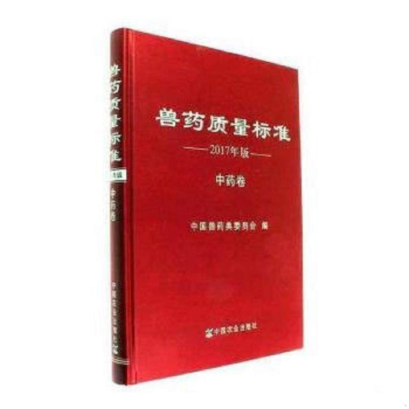 正版速发9787109234246 兽药质量标准 本书编委会 中国农业出版社