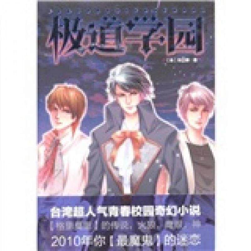 正版速发9787547002858 极道学园  馆藏 正版 无笔迹 刘立群著 万卷出版公司