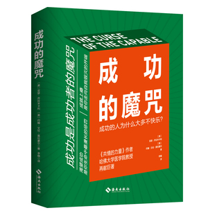 亚瑟·乔拉米卡利 约翰·艾伦·莫伦豪尔著 海南出版 成功 9787573012159 美 社 R库 魔咒
