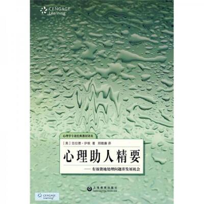 正版速发9787544417624 心理助人精要：有效能地处理问题并发展机会 （美）伊根著,郑维廉译 上海教育出版社