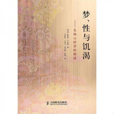 正版速发9787115288783 梦、性与饥渴：生物心理学的解读 【美】詹姆斯•卡拉特　著,李新影　等译 人民邮电出版社