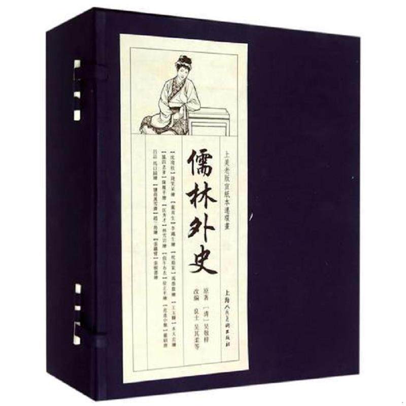 正版速发9787532290284 儒林外史–范进中举(1版1印上美大宣) 吴敬梓","良士","吴其柔 上海人民美术出版社