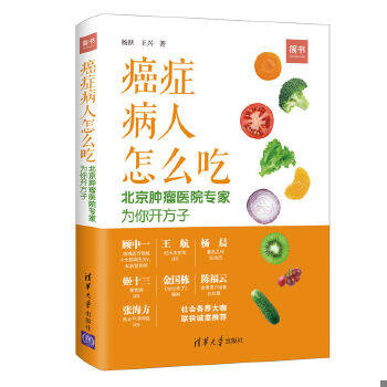 正版速发 9787302505778 癌症病人怎么吃:北京肿瘤医院专家为你开方子 杨跃王兴著 清华大学出版社