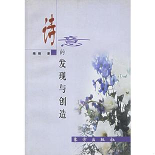 速发9787506016124 东方出版 诗意 隋刚著 社 发现与创造 正版