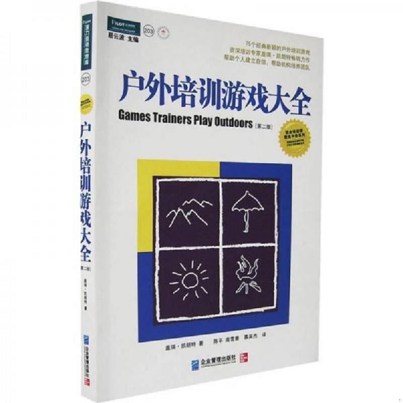 正版速发9787801478405 培训游戏大全 修订版 [美]盖瑞·凯朗特著 企业管理出版社