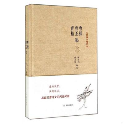 正版速发9787550616875 曹操曹丕曹植集：名家精注精评本 张可礼,宿美丽编选 凤凰出版社