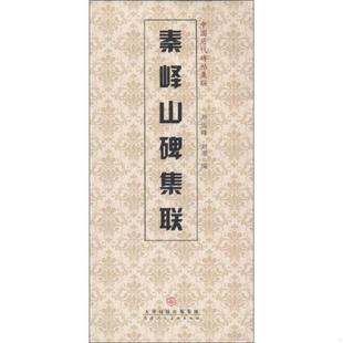 正版速发9787530561539 中国历代碑帖集联:秦峄山碑集联 刘运峰,刘璁编 天津人民美术出版社