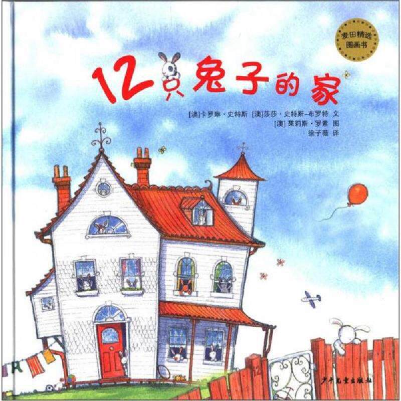 正版速发9787532489961 麦田精选图画书：12只兔子的家 (澳)小野兔出版社 少年儿童出版社
