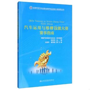 速发9787114135286 人民交通出版 汽车运用与维修技能大赛赛事指南 张京伟 社 9787114135286 正版