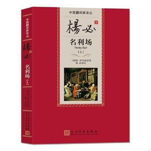 英国 杨必译名利场 萨克雷著 杨必译 社 正版 人民文学出版 速发9787020097616
