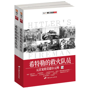 正版速发9787510709906 希特勒的救火队员：元首宠将莫德尔元帅 彭志文 中国长安出版社