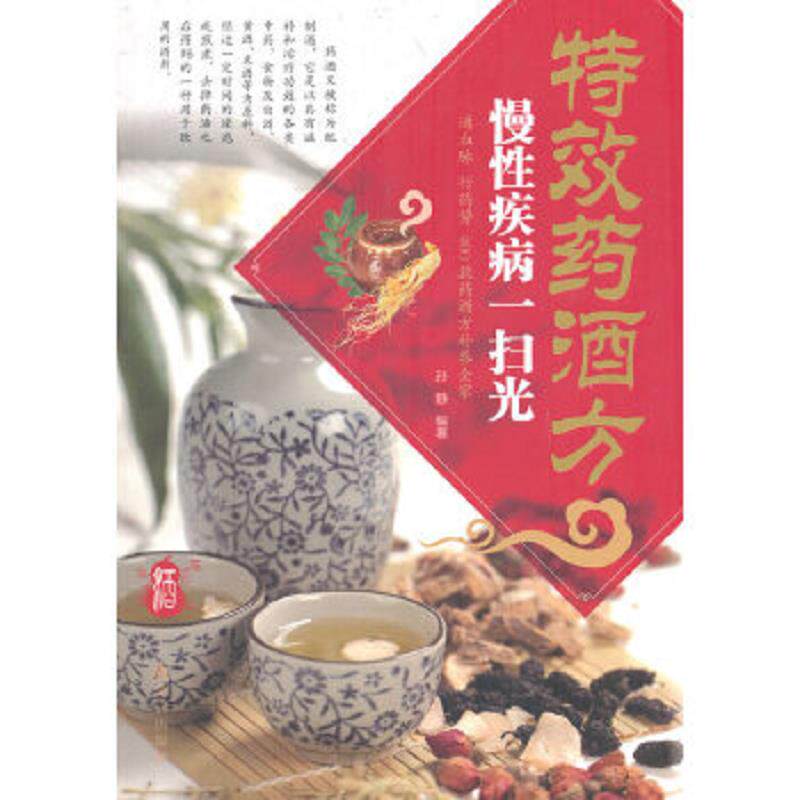 正版速发9787518602810 特效药酒方慢性疾病一扫光 孙静编著 金盾出版社
