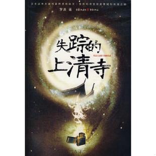 正版速发9787536692770 失踪的上清寺 罗渝 重庆出版社