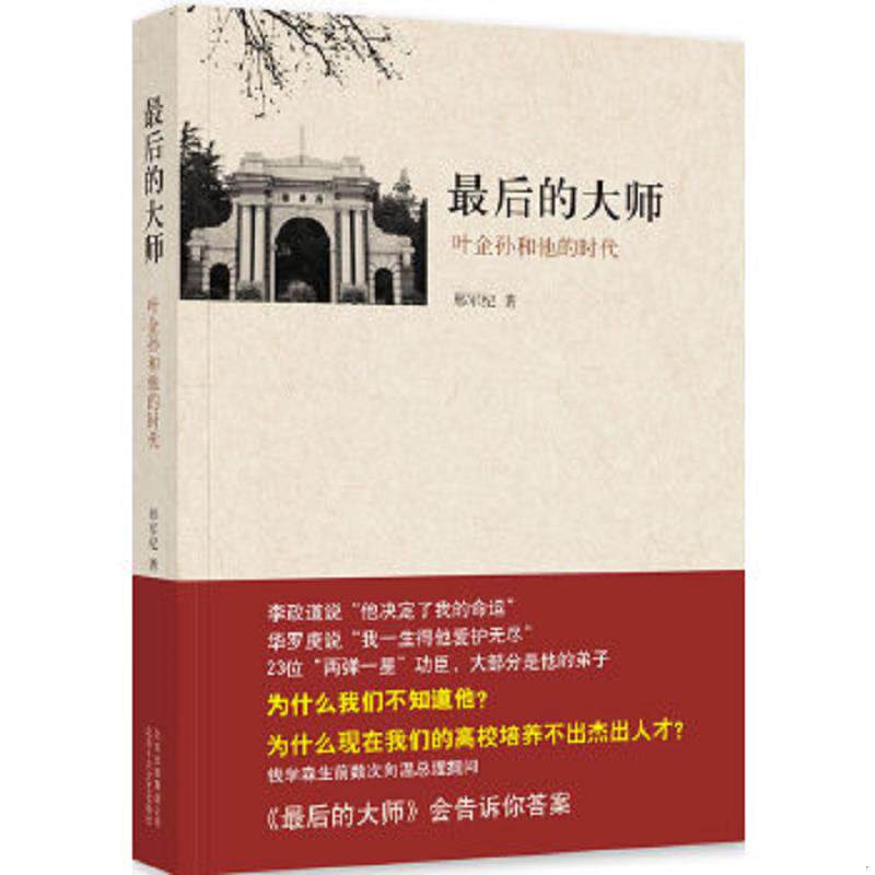 正版速发9787530209813 最后的大师：叶企孙和他的时代 邢军纪 北京十月文艺出版社