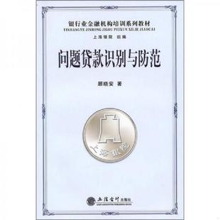 问题贷款 识别与防范 顾晓安 正版 立信会计出版 9787542925688 著 社 老旧