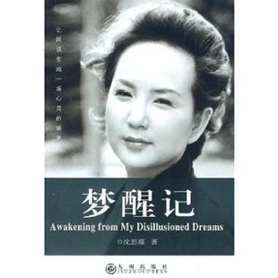 社 正版 九州出版 梦醒记 沈思源著 速发9787510800092