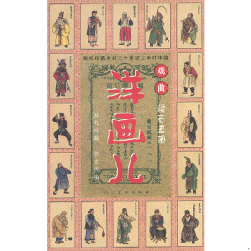 正版速发9787102027289 民国珍藏中的二十世纪上半叶中国戏曲 洋画儿 续百丑图 鲁忠民编著 人民美术出版社