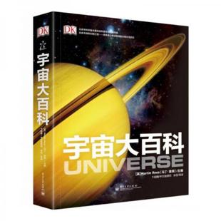 速发9787121242243 电子工业出版 DK宇宙大百科 马丁·里斯 社 MartinRees 正版