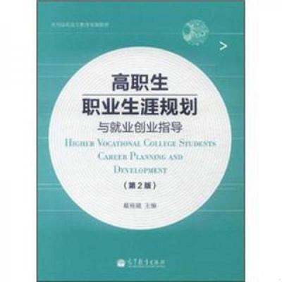 正版速发9787040330250 高职生职业生涯规划与就业创业指导第2版 戴裕崴 高等教育出版社