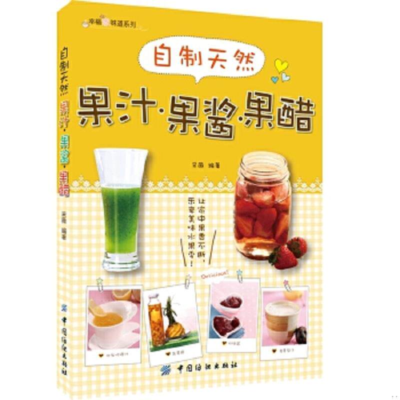 正版速发9787518007066 自制天然果汁·果酱·果醋 采薇编著 中国纺织出版社