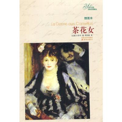 正版速发9787544716543 茶花女   法 小仲马著 译林出版社 （法）小仲马 译林出版社