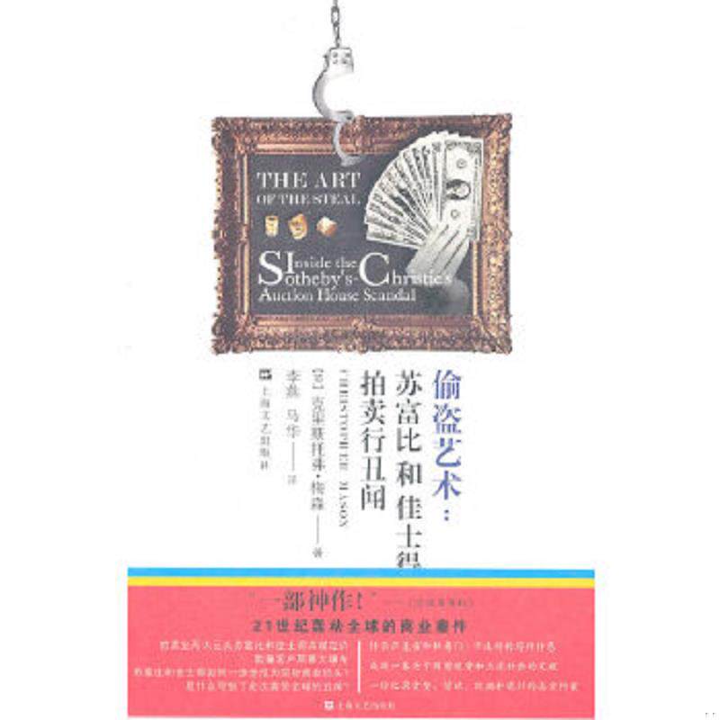 正版速发9787532141678 偷盗艺术：苏富比和佳士得拍卖行丑闻 克里斯托弗？梅森 上海文艺出版社