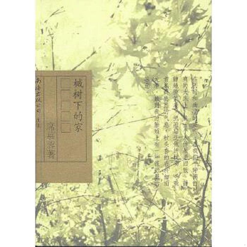 正版速发9787544225625 正版实拍,槭树下的家 席慕蓉著 南海出版公司图片