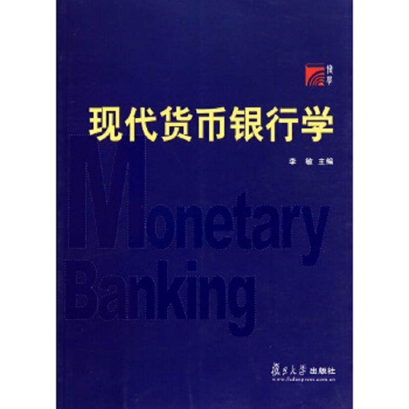 正版速发现代货币银行学 李敏 复旦大学出版社图片
