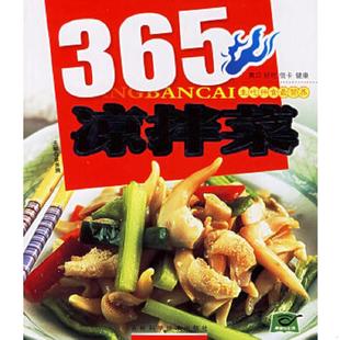 吉林科学技术出版 正版 张奔腾主编 凉拌菜365 社 速发9787538432886